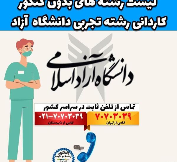 عکس دانشگاه آزاد علوم تحقیقات تهران بدون کنکور
