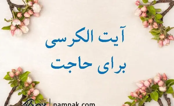 خط درشت عکس آیت الکرسی با معنی