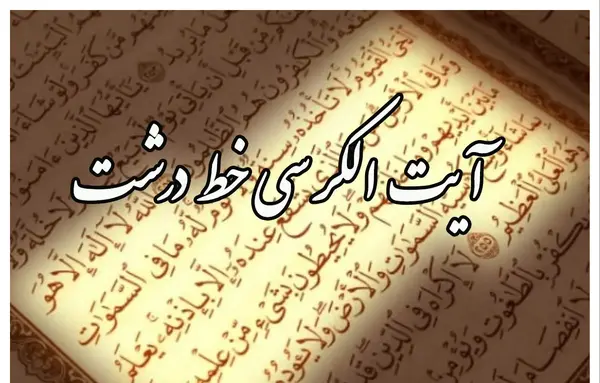 دانلود عکس نوشته آیت الکرسی