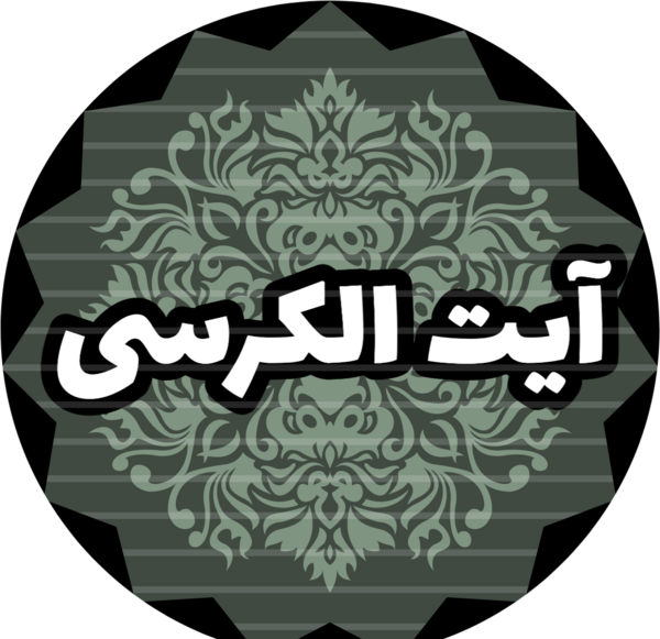 عکس آیت الکرسی صوتی بدون تصویر