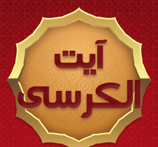 عکس آیت الکرسی صوتی بدون تصویر