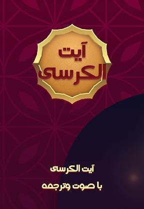 عکس آیت الکرسی صوتی بدون تصویر