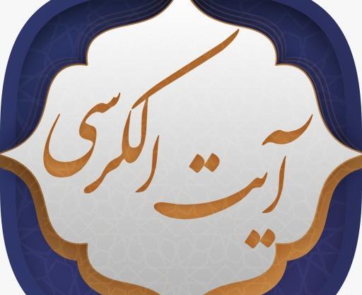 عکس آیت الکرسی صوتی تصویر