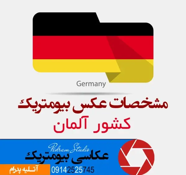 نمونه عکس بیومتریک آلمان