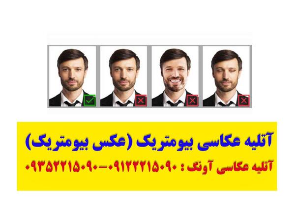 عکاسی عکس بیومتریک