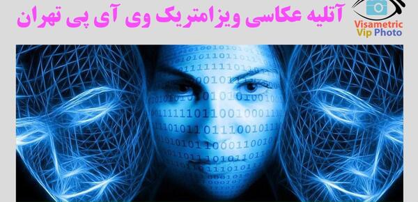 عکاسی عکس بیومتریک