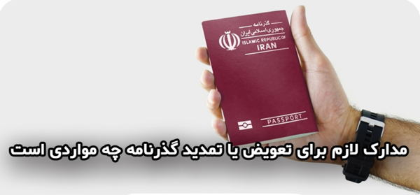 برای تمدید پاسپورت چند قطعه عکس لازم است