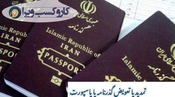 برای تمدید پاسپورت عکس لازم است