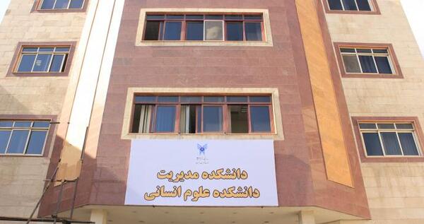 عکس دانشگاه آزاد علوم انسانی
