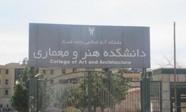 عکس دانشگاه ازاد علوم انسانی شیراز