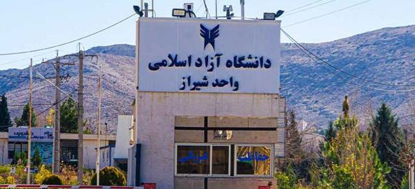 عکس دانشگاه ازاد علوم انسانی شیراز
