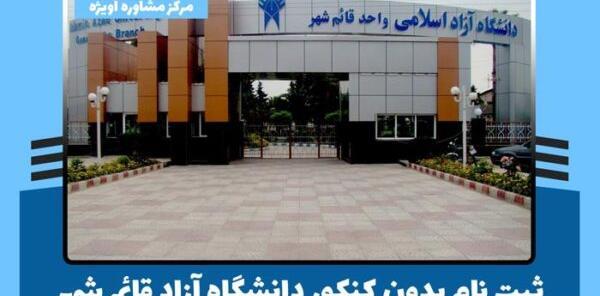 عکس دانشگاه آزاد علوم انسانی واحد قائمشهر
