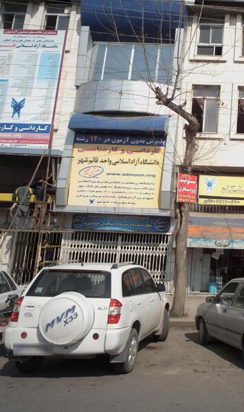 عکس دانشگاه آزاد علوم انسانی واحد قائمشهر