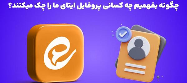 چجوری بفهمیم عکس پروفایل واتساپ چک شده