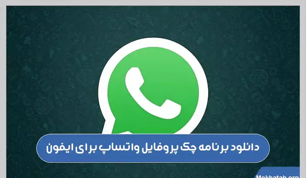 از کجا بفهمیم عکس پروفایل واتساپ چک شده در ایفون