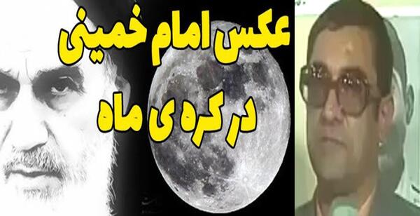 عکس عكس خميني در ماه