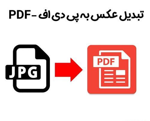 تبدیل عکس به پی دی اف آنلاین در گوشی