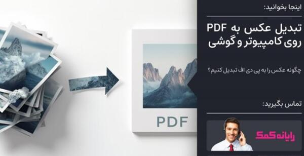 تبدیل عکس به پی دی اف آنلاین رایگان