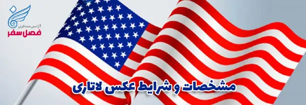 مشخصات عکس لاتاری امریکا