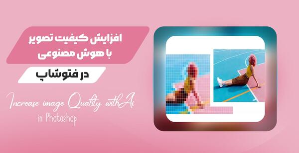 افزایش کیفیت عکس با هوش مصنوعی رایگان