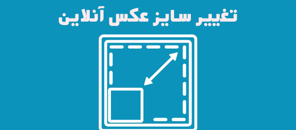 سایت تغییر سایز عکس آنلاین