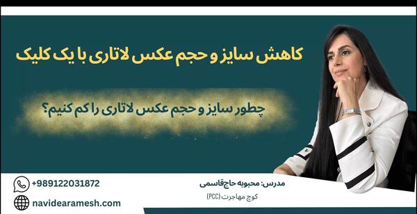 تغییر سایز عکس انلاین برای لاتاری