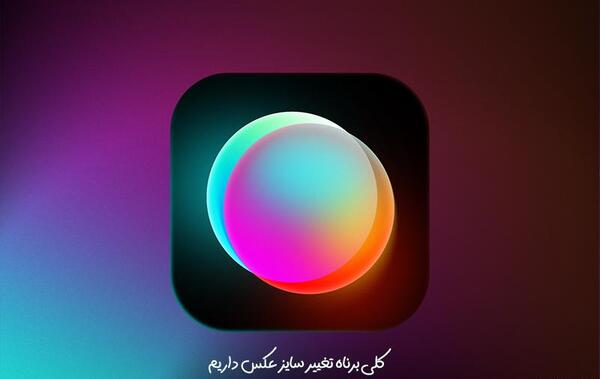 تغییر سایز عکس آنلاین jpg