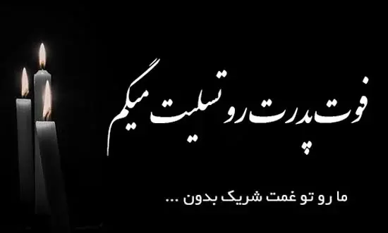 دانلود عکس تسلیت انالله واناالیه راجعون