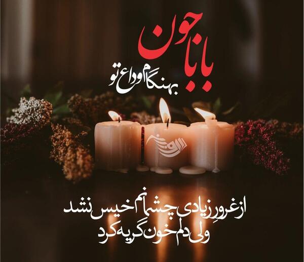 متن عکس تسلیت پدر خانم