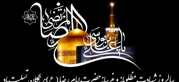 متن و عکس تسلیت شهادت امام رضا