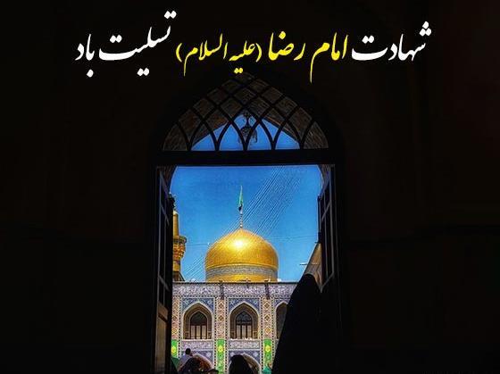 متن و عکس تسلیت شهادت امام رضا