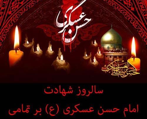 دانلود عکس شهادت امام حسن عسکری تسلیت