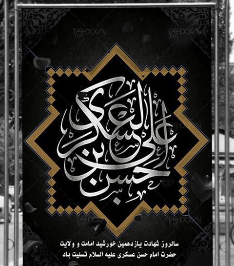 دانلود عکس شهادت امام حسن عسکری تسلیت