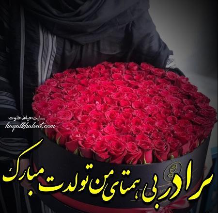 دانلود عکس نوشته تولدت مبارک داداش جونم