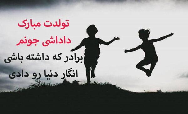 دانلود عکس تولدت مبارک داداش جونم