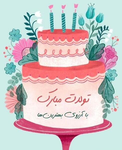 دانلود عکس تولدت مبارک خواهر زاده عزیزم
