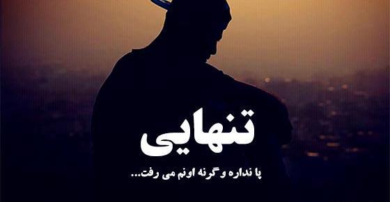 متن برای عکس خودم تنهایی