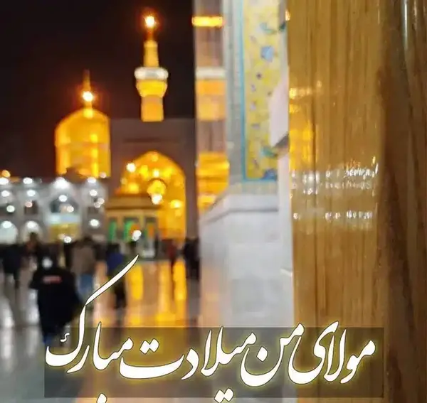 تولد امام رضا عکس