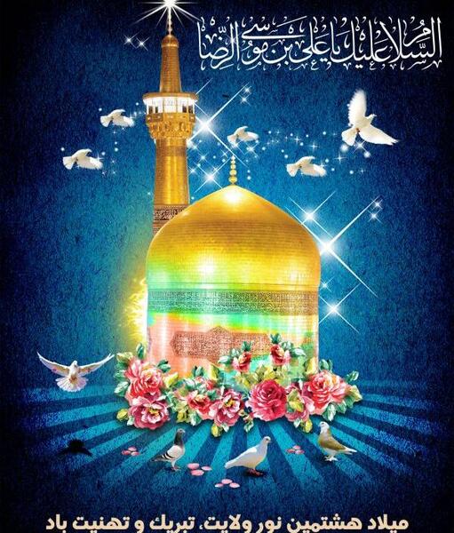 تولد امام رضا عکس