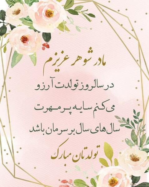 دانلود عکس تولد مادر شوهر