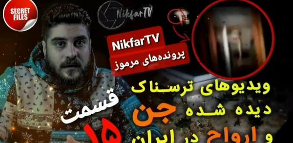 عکس ترسناک ترین تصاویر واقعی ضبط شده از جن و ارواح