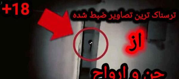 عکس ترسناک ترین تصاویر ضبط شده از جن و ارواح