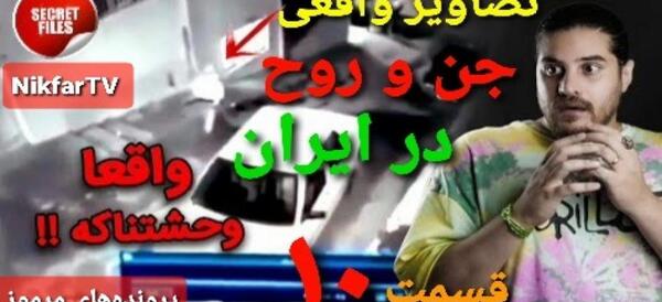 عکس ترسناک ترین تصاویر ضبط شده از جن و ارواح