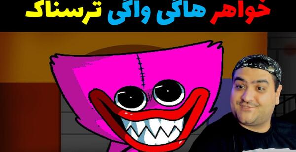 ترسناک ترین عکس هاگی واگی