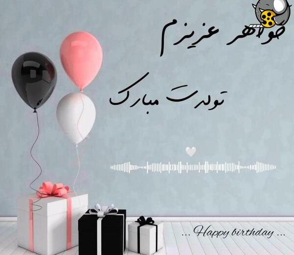 دانلود عکس تولد خواهرم تولدت مبارک