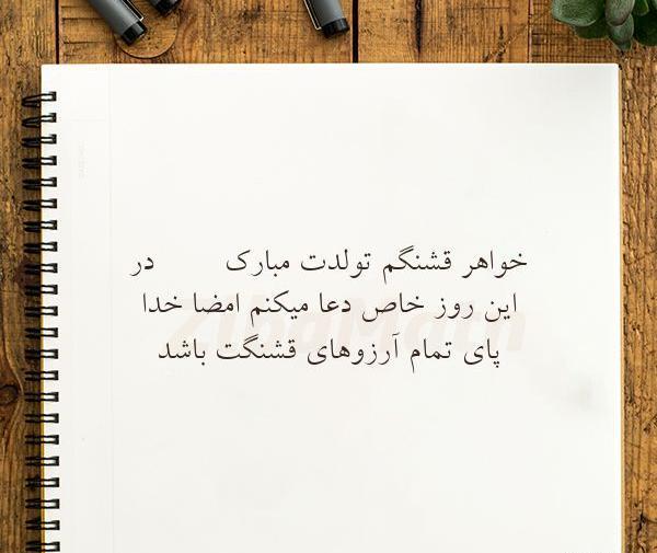 دانلود عکس تولد خواهرم تولدت مبارک