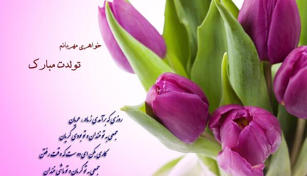 دانلود عکس تولد خواهرم تولدت مبارک