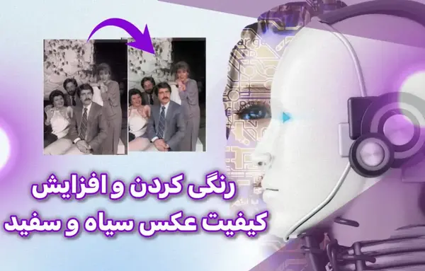 تبدیل عکس سیاه سفید به رنگی با هوش مصنوعی