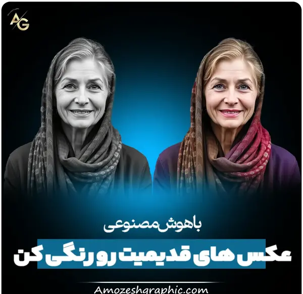 تبدیل عکس سیاه سفید به رنگی با هوش مصنوعی