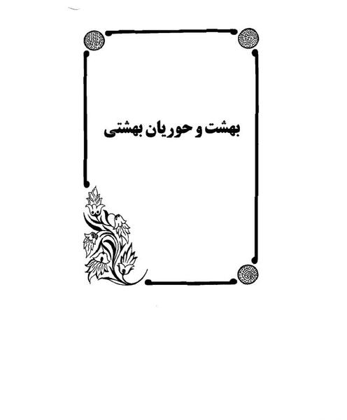 عکس تصاویر حوریان بهشتی